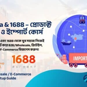 Alibaba & 1688 – প্রোডাক্ট সোর্সিং ও ইম্পোর্ট কোর্স