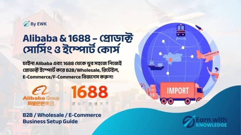 Alibaba & 1688 – প্রোডাক্ট সোর্সিং ও ইম্পোর্ট কোর্স